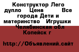 Конструктор Лего дупло  › Цена ­ 700 - Все города Дети и материнство » Игрушки   . Челябинская обл.,Копейск г.